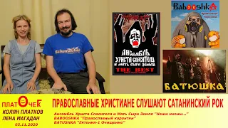 Православные христиане слушают сатанинский рок. Ансамбль ХХС и мать СЗ, Babooshka, Batushka