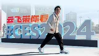 CES 2024现场报道：我看了哪些新鲜科技？