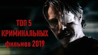 ТОП 5 лучших криминальных фильмов (2019)