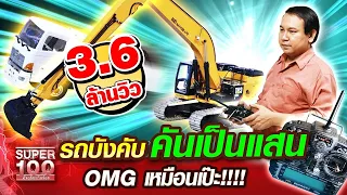 [Eng Sub] อาจารย์ไก่ รถบังคับ คันเป็นแสน OMG เหมือนเป๊ะ!!! | SUPER100