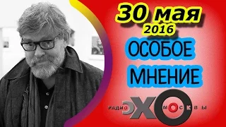 Константин Ремчуков | Особое мнение | радио Эхо Москвы | 30 мая 2016