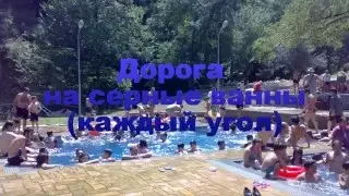 Дорога на серные ванны