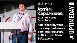 UPTIMEDAY 2019-04-12 / Артём Карамышев / Mail.Ru Cloud Solutions / Отказоустойчивая веб-архитектура