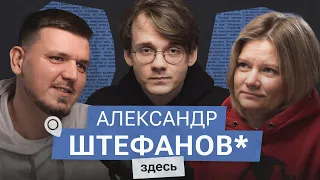 Александр Штефанов* о любви и ненависти к  Стасу, Ай Как Просто и Владимиру Соловьев