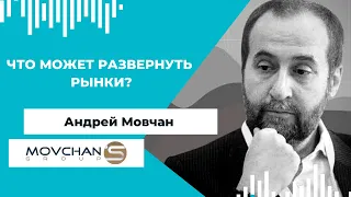 Встреча с с Андреем Мовчаном, основателем Movchan’s Group: ситуация на фондовом рынке