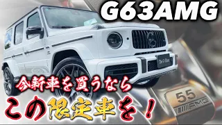 G63 AMG Edition55 限定車入荷！