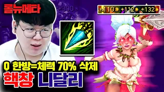 돌아온 스킬 한방=70% 체력 삭제시키는 핵창 니달리 ㅋㅋㅋ [테스터훈 뉴메타]