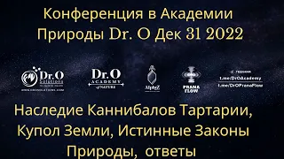 Конференция 31 Дек 2022-Наследие Каннибалов Тартарии,Купол Земли, Истинные Законы Природы,  ответы