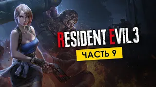 9 • Прохождение "RESIDENT EVIL 3 Remake" • Вакцина для Раккун-сити