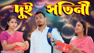 দুই  সতিনী | Assamese comedy video | Assamese funny video