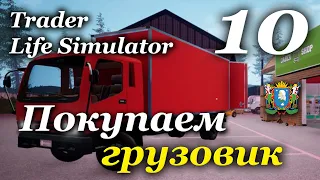 TRADER LIFE SIMULATOR - прохождение на русском #10