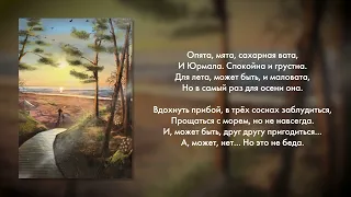 Игорь Николаев, Екатерина Мечетина - Осень в Юрмале