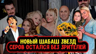 ОЧЕРЕДНОЙ ПРАЗДНИК ЭЛИТЫ | ВОЛОЧКОВА СОМГЛА НАЛАДИТЬ ОТНОШЕНИЯ | СЕРОВА ПОКИНУЛИ СЛУШАТЕЛИ