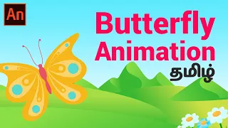 How animate a Butterfly in Adobe Animate CC | Animate CC | Animation Tutorial in தமிழ்