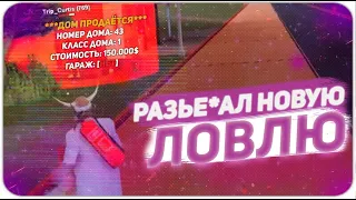 Ловля домов | А почему так легко? | Arizona RP