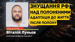 Віталій Луньов: знущання РФ над полоненими | адаптація до життя після полону #наживо #психолог