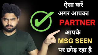 PARTNER आपके MSG SEEN पर छोड़ रहा है ? | agar koi message seen p chhod de to kya kren