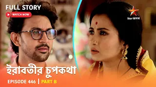 Full Story | ইরাবতীর চুপকথা | Episode 446 | Part B