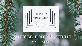 Ранкове богослужіння | Церква «Вефіль» | 27.11.2022