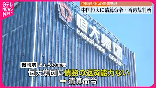 【中国・恒大集団】経営危機の中国不動産大手  香港の裁判所が清算命令