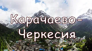Карачаево-Черкесия с высоты