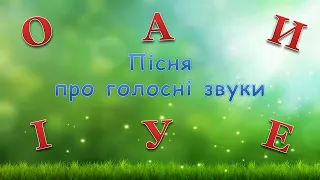 Дитячі пісні -Пісня про голосні звуки (О-о-о)