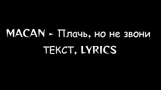 MACAN - Плачь, но не звони [Текст песни, Lyrics]