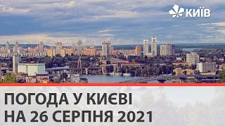 Погода у Києві на 26 серпня 2021