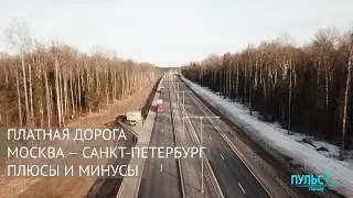 Платная дорога МОСКВА — САНКТ-ПЕТЕРБУРГ. ПЛЮСЫ и МИНУСЫ