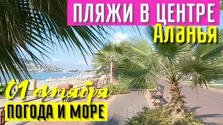 ПЛЯЖИ В ЦЕНТРЕ АЛАНЬЯ ПОГОДА И МОРЕ СЕГОДНЯ 1 ОКТЯБРЯ ТУРЦИЯ