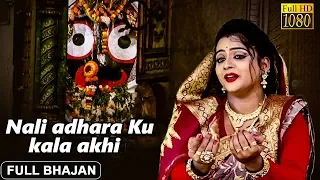 Nali Adhara Ku Kala Akhi | Official Full Video | Odia Jagannath Bhajan | Prarthana Bhajan