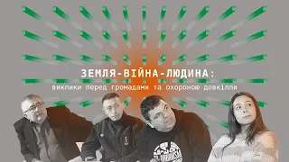 Дискусія «Земля–війна–людина: виклики перед громадами та охороною довкілля» у Мистецькому арсеналі