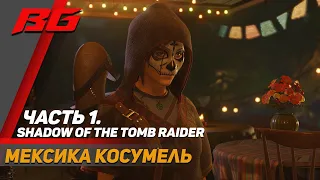 Shadow of the Tomb Raider. Прохождение. Мексика часть 1. AMD RX 570 8gb.