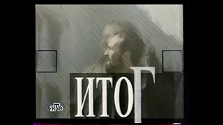 Заставка программы "Итого" (НТВ,1997-1999) с другой аранжировкой