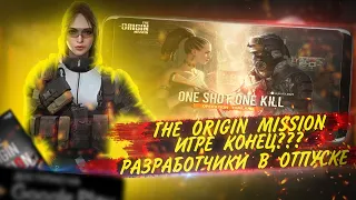 THE ORIGIN MISSION ЭТО КОНЕЦ ? | ЧТО БУДЕТ ДАЛЬШЕ С ИГРОЙ ? | ИГРОНОВОСТИ