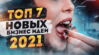 ТОП 7 Новых Бизнес Идеи 2021. Идеи для Бизнеса. Топ Бизнес Идей 2020. Бизнес 2021. Бизнес в Европе