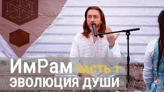 ИмРам - Сатсанг "Эволюция Души" (часть 1)