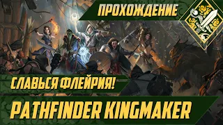 Славься Флейрия! - Pathfinder Kingmaker #5