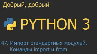 #47. Импорт стандартных модулей. Команды import и from | Python для начинающих