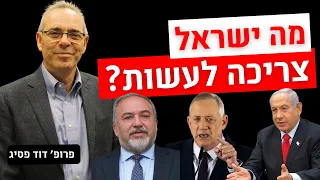 עתיד ישראל - פרק 4 - מה ישראל צריכה לעשות?  - עתידן, פרופ׳ דוד פסיג - חובה לראות לכל ישראלי !!!