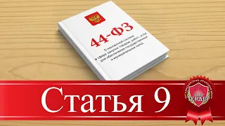 Статья 9