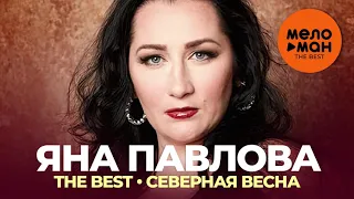 Яна Павлова - The Best - Северная весна