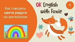 1. Цвета радуги на английском языке | Учим английский с лисичкой Foxie