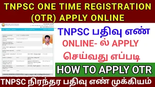 😊TNPSC ONE TIME REGISTRATION APPLY ONLINE TAMIL 2024 | TNPSC OTR APPLY ONLINE | OTR APPLY IN TAMIL🔥