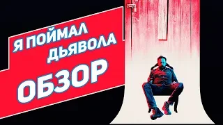 Я поймал Дьявола - Обзор фильма