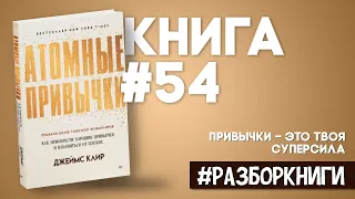 7 выводов из книги «Атомные привычки. Как приобрести хорошие привычки и избавиться от плохих».