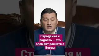 Страдания и радость – это элементы расчёта с Богом @Duiko ​