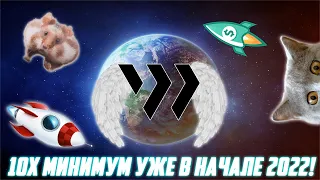 WING ДАСТ 10Х УЖЕ В НАЧАЛЕ 2022 ГОДА! КУПИ НА НИЗАХ ВМЕСТЕ С КИТАМИ! ЭТОТ DEFI ДАСТ МЕГА ПРОФИТ!