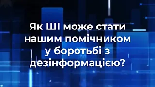 Чи може ШІ стати помічником у боротьбі з дезінформацією? | #AI4Debunk