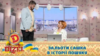 Чоловік – типовий гугломан! Зальоти в історії пошуку Сашка 🇺🇦 ГУМОР ICTV